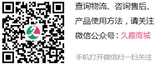 查詢物流、咨詢售后、產(chǎn)品使用方法，請(qǐng)關(guān)注微信號(hào):久趣商城